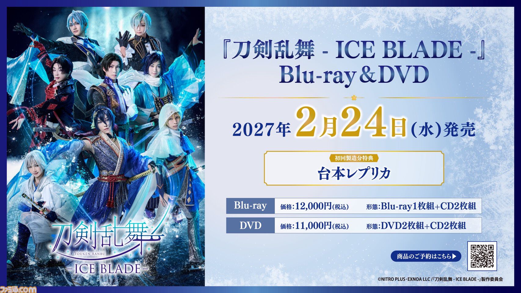 刀剣乱舞 ICE BLADE』ブルーレイ・DVDが発売決定。トップスケーター