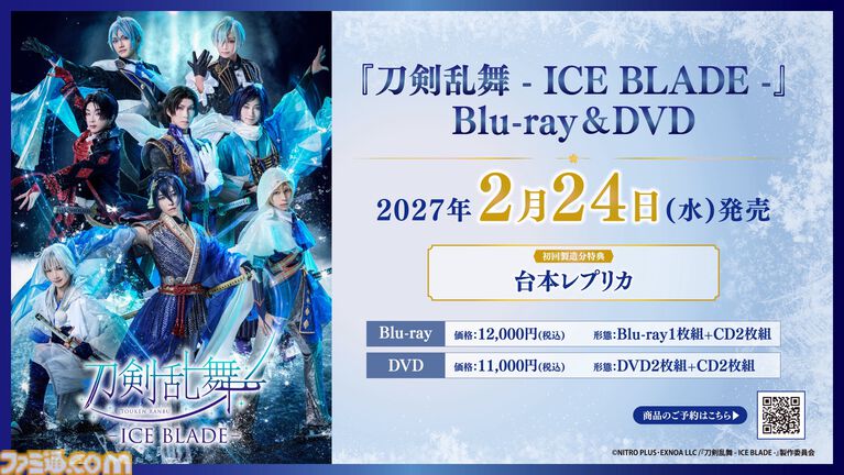 アイスショー『刀剣乱舞 ICE BLADE』ブルーレイ・DVDが発売決定。トップスケーターたちの身体表現、声優陣による声の芝居が融合した初のアイスショー