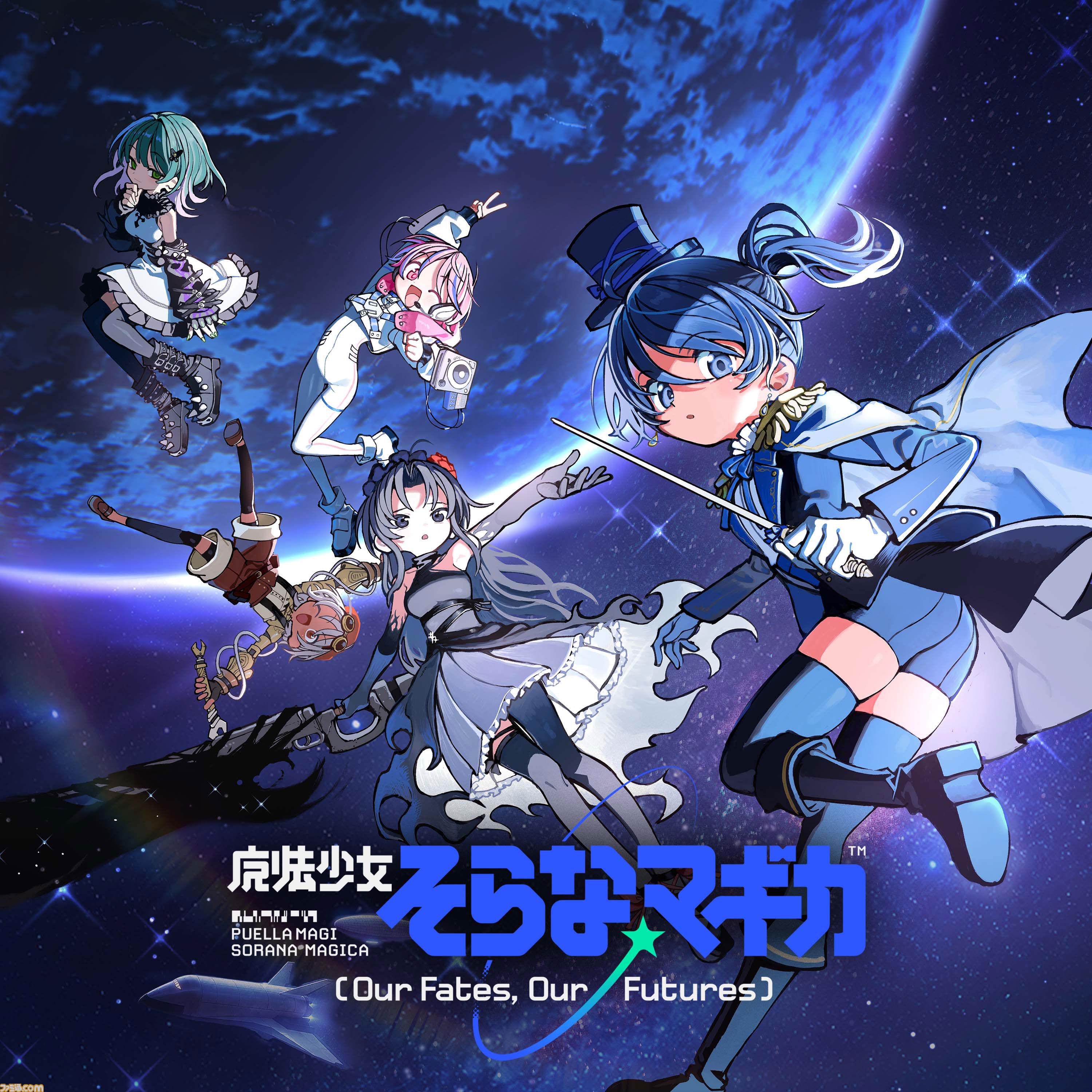 【まどドラ】初の完全新作ストーリー『魔法少女そらな☆マギカ』本日（10/4）配信。宇宙舞台の2225年、人類の運命を揺るがす本格ハードSF