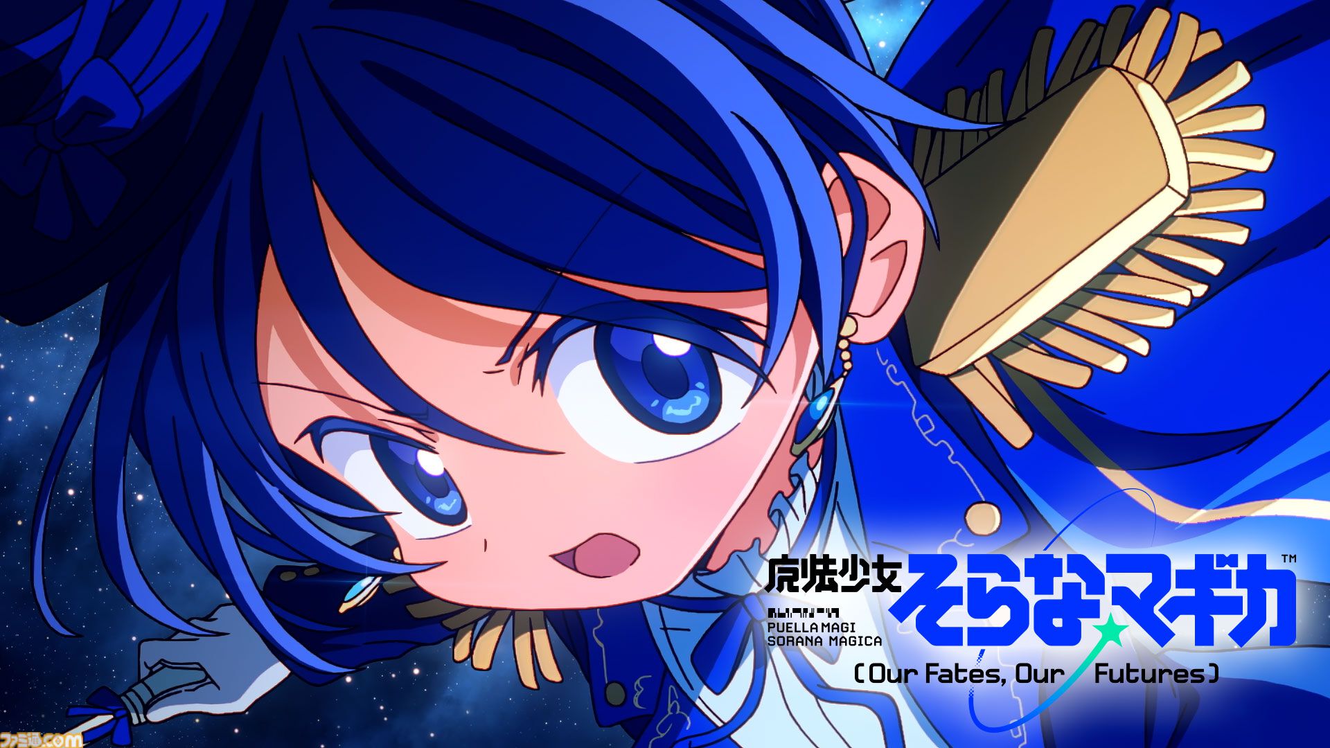 【まどドラ】初の完全新作ストーリー『魔法少女そらな☆マギカ』本日（10/4）配信。宇宙舞台の2225年、人類の運命を揺るがす本格ハードSF