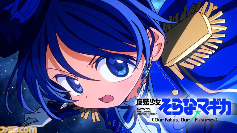 【まどドラ】初の完全新作ストーリー『魔法少女そらな☆マギカ』本日（10/4）配信。宇宙舞台の2225年、人類の運命を揺るがす本格ハードSF