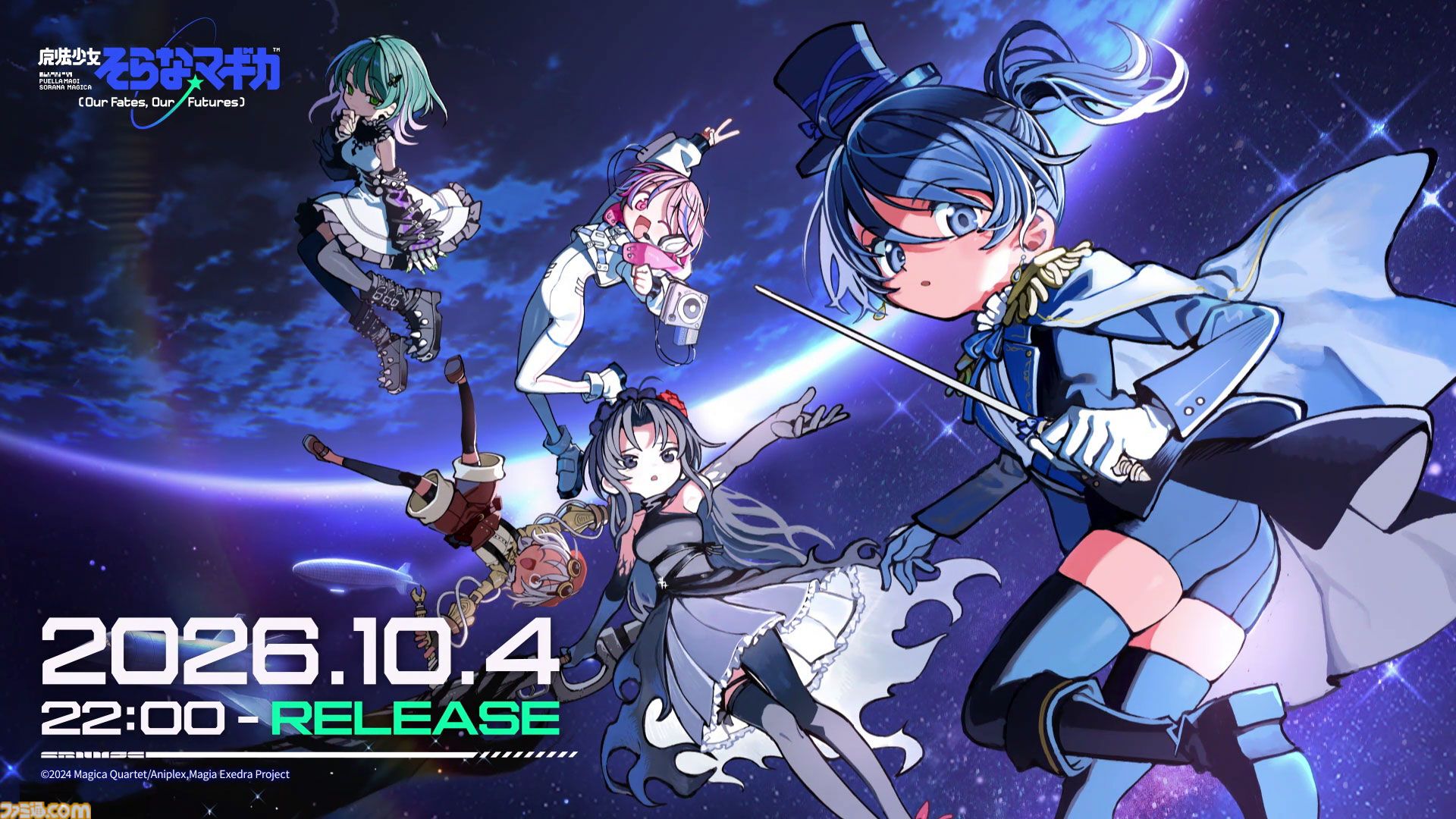 【まどドラ】初の完全新作ストーリー『魔法少女そらな☆マギカ』本日（10/4）配信。宇宙舞台の2225年、人類の運命を揺るがす本格ハードSF