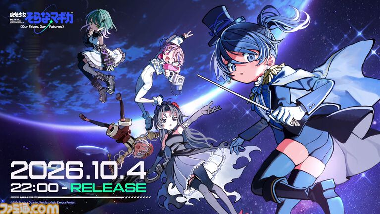 【まどドラ】初の完全新作ストーリー『魔法少女そらな☆マギカ』本日（10/4）配信。宇宙舞台の2225年、人類の運命を揺るがす本格ハードSF