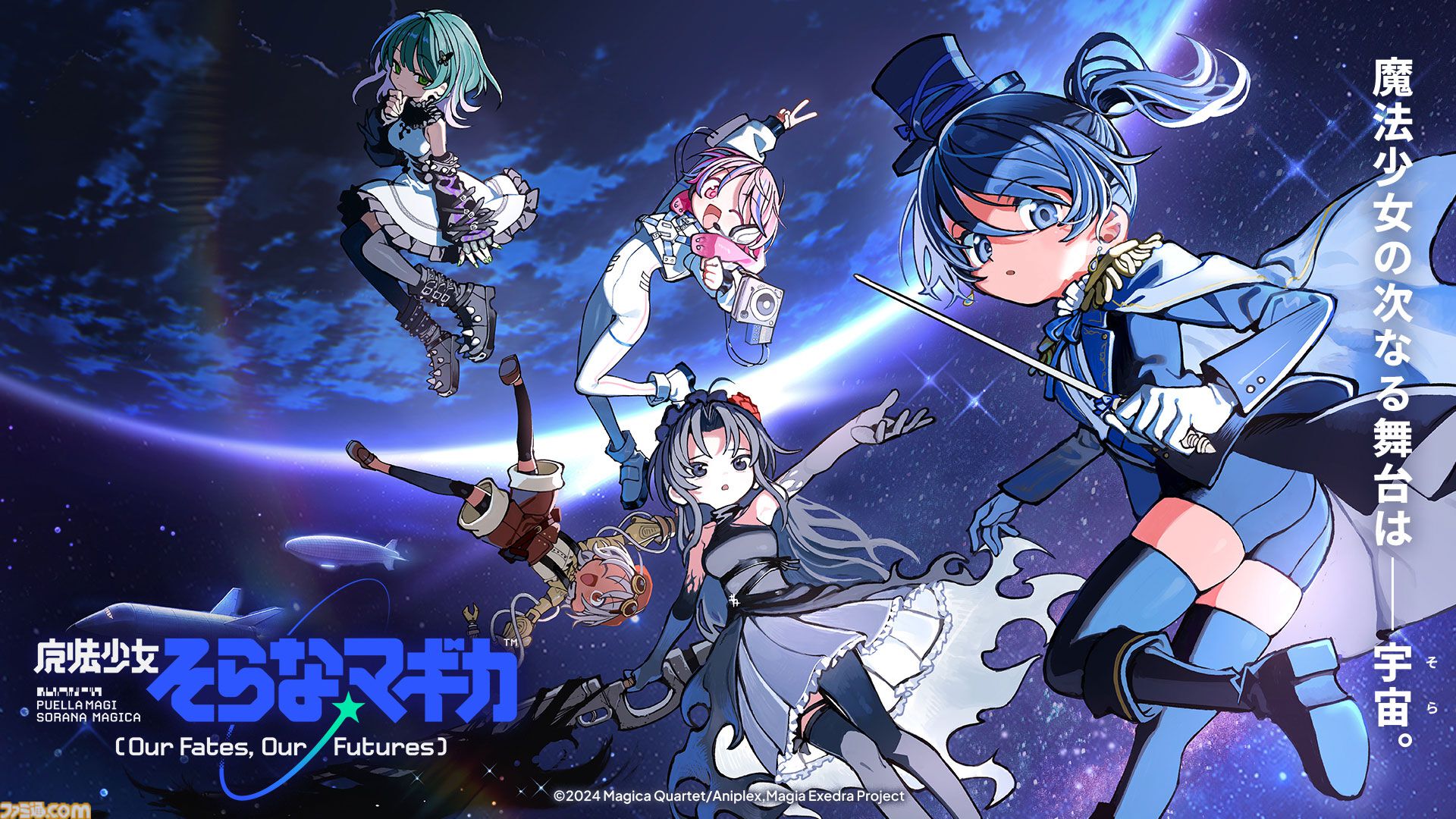 【まどドラ】初の完全新作ストーリー『魔法少女そらな☆マギカ』本日（10/4）配信。宇宙舞台の2225年、人類の運命を揺るがす本格ハードSF