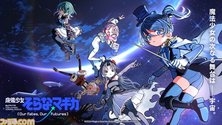【まどドラ】初の完全新作ストーリー『魔法少女そらな☆マギカ』本日（10/4）配信。宇宙舞台の2225年、人類の運命を揺るがす本格ハードSF