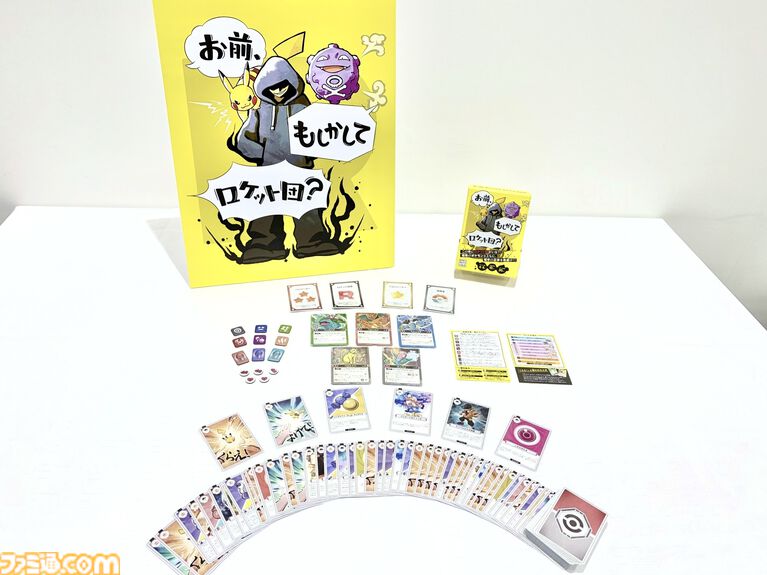 ポケモン×人狼風新作ゲーム『お前、もしかしてロケット団?』をひと足早く遊んでみた! 人狼のような騙しあい×ポケモンバトルの戦略ゲーム。ポケモントレーナーになりきって役割を果たせ