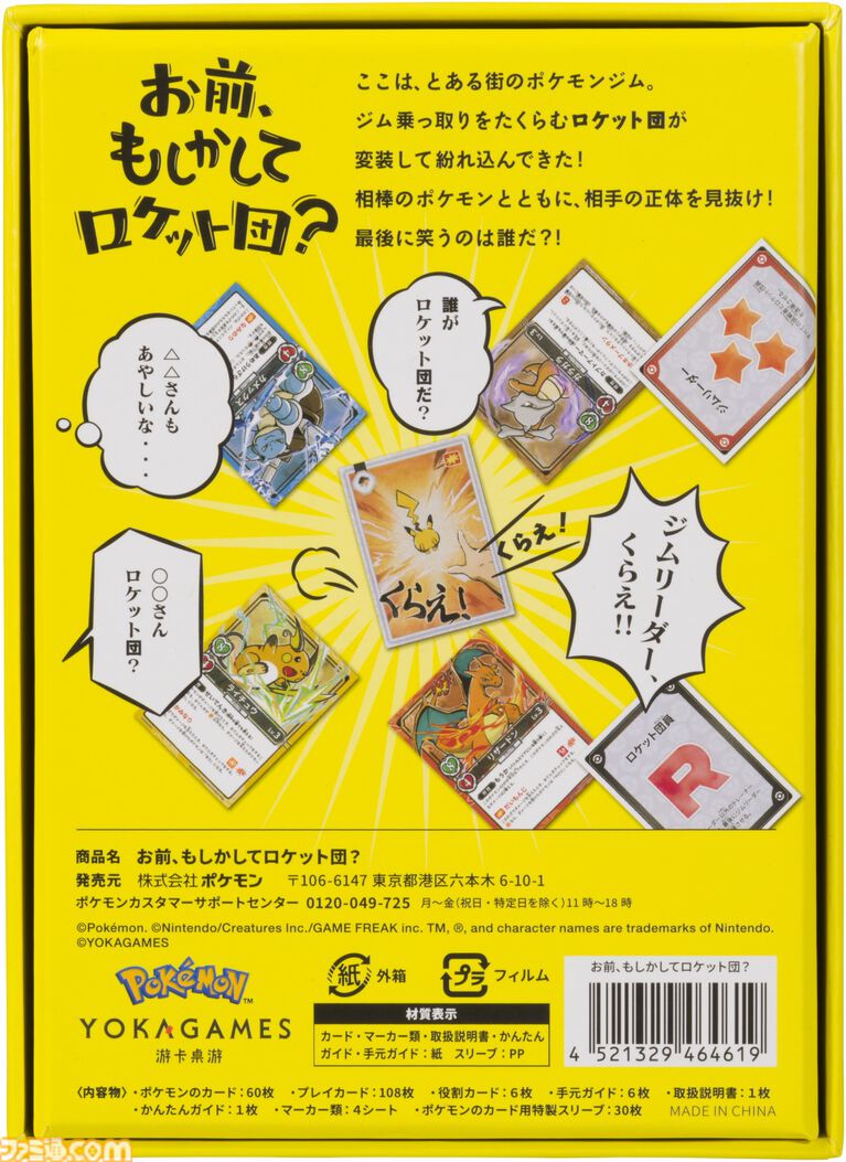 ポケモン×人狼風新作ゲーム『お前、もしかしてロケット団?』をひと足早く遊んでみた! 人狼のような騙しあい×ポケモンバトルの戦略ゲーム。ポケモントレーナーになりきって役割を果たせ