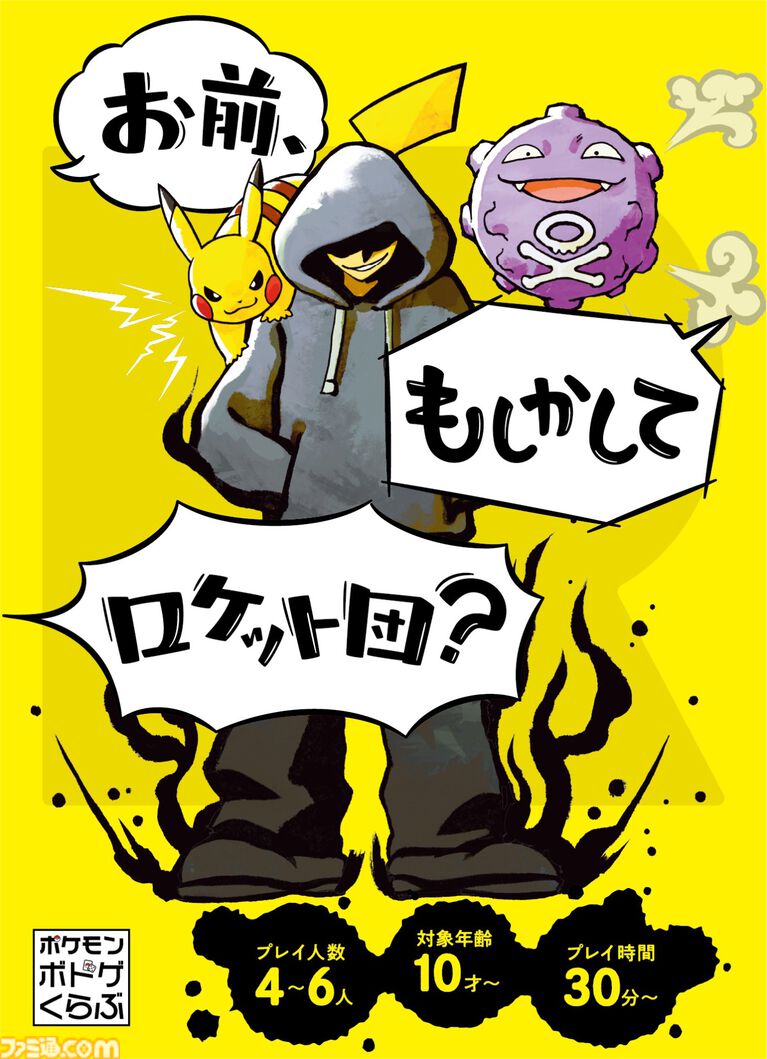 ポケモン×人狼風新作ゲーム『お前、もしかしてロケット団?』をひと足早く遊んでみた! 人狼のような騙しあい×ポケモンバトルの戦略ゲーム。ポケモントレーナーになりきって役割を果たせ