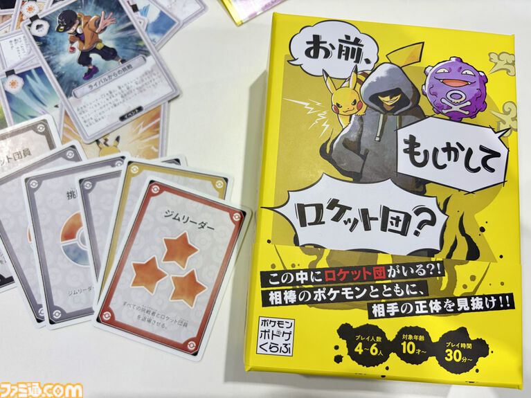 ポケモン×人狼風新作ゲーム『お前、もしかしてロケット団?』をひと足早く遊んでみた! 人狼のような騙しあい×ポケモンバトルの戦略ゲーム。ポケモントレーナーになりきって役割を果たせ