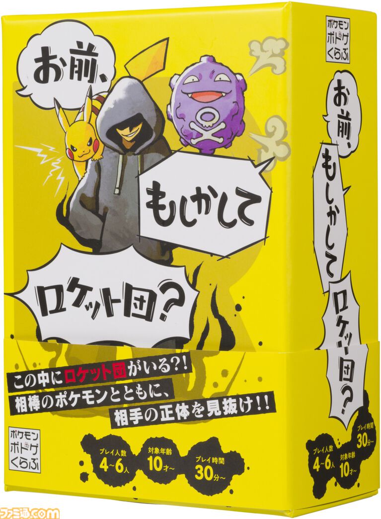 ポケモン×人狼風新作ゲーム『お前、もしかしてロケット団?』をひと足早く遊んでみた! 人狼のような騙しあい×ポケモンバトルの戦略ゲーム。ポケモントレーナーになりきって役割を果たせ