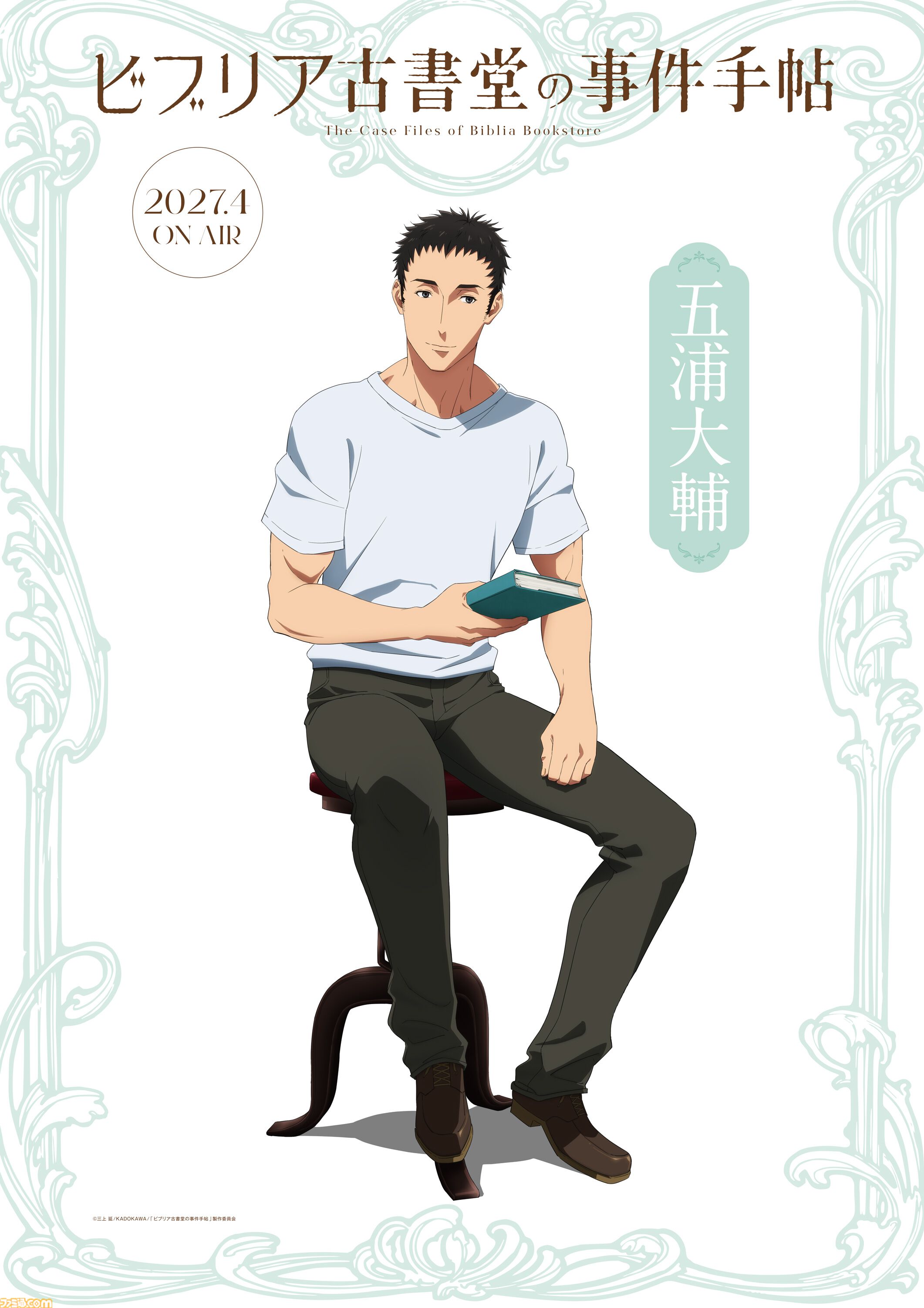 アニメ『ビブリア古書堂の事件手帖』2027年4月より放送決定。小山内怜央、高木渉、阿座上洋平、上條沙恵子が演じる追加キャラも公開