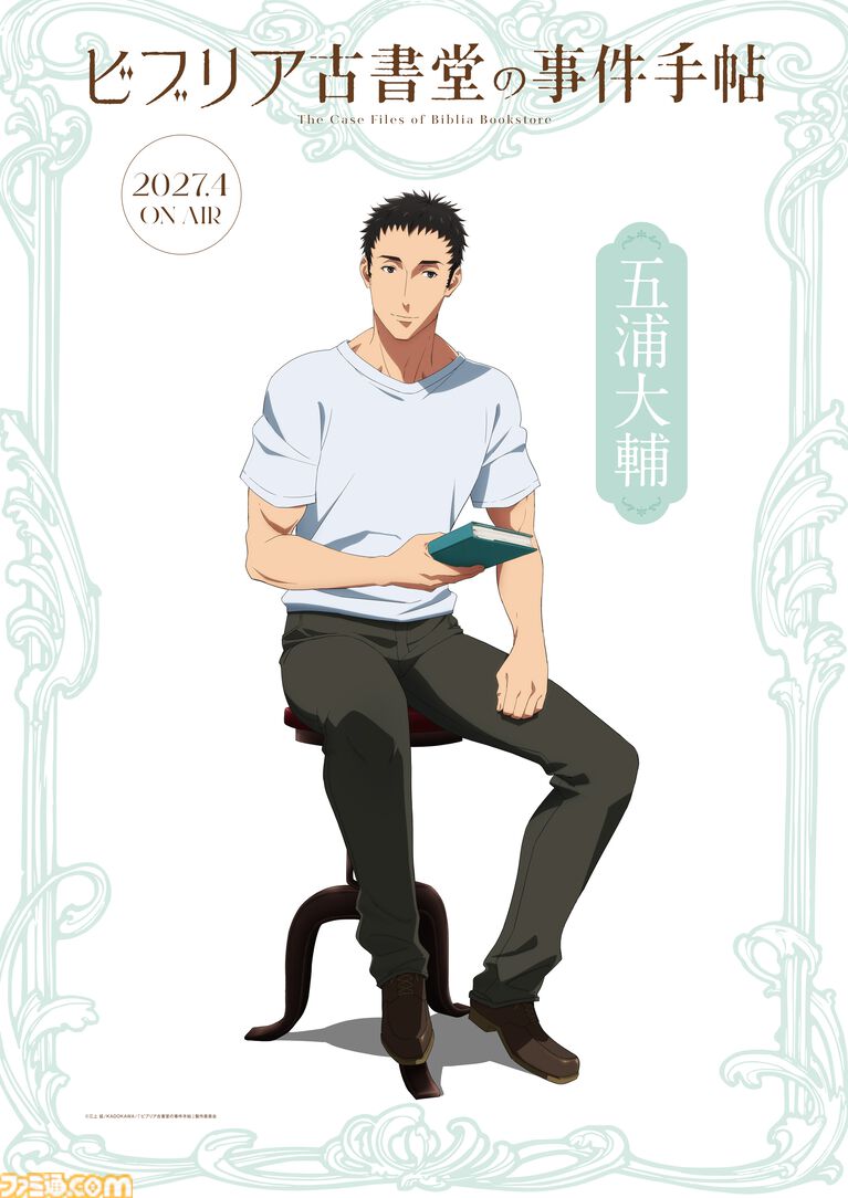 アニメ『ビブリア古書堂の事件手帖』2027年4月より放送決定。小山内怜央、高木渉、阿座上洋平、上條沙恵子が演じる追加キャラも公開