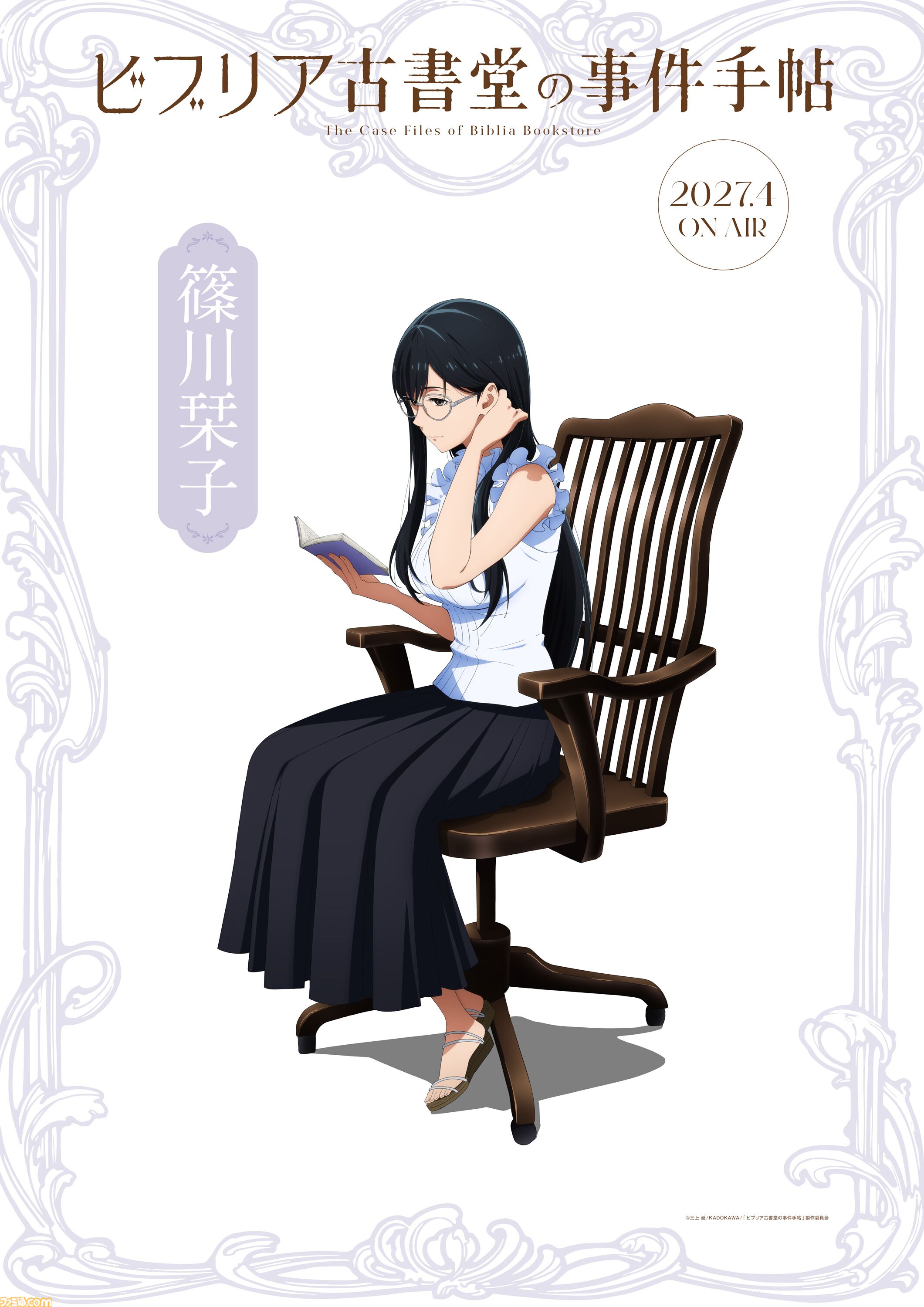 アニメ『ビブリア古書堂の事件手帖』2027年4月より放送決定。小山内怜央、高木渉、阿座上洋平、上條沙恵子が演じる追加キャラも公開