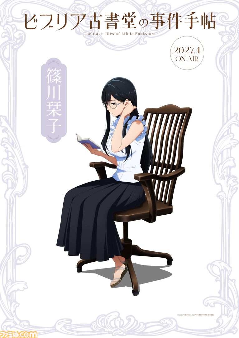 アニメ『ビブリア古書堂の事件手帖』2027年4月より放送決定。小山内怜央、高木渉、阿座上洋平、上條沙恵子が演じる追加キャラも公開