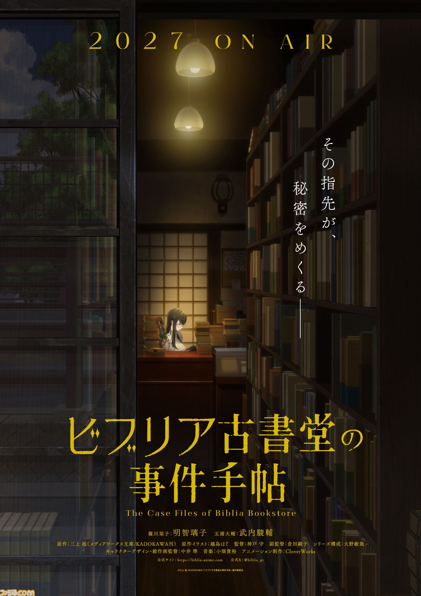 アニメ『ビブリア古書堂の事件手帖』2027年4月より放送決定。小山内怜央、高木渉、阿座上洋平、上條沙恵子が演じる追加キャラも公開