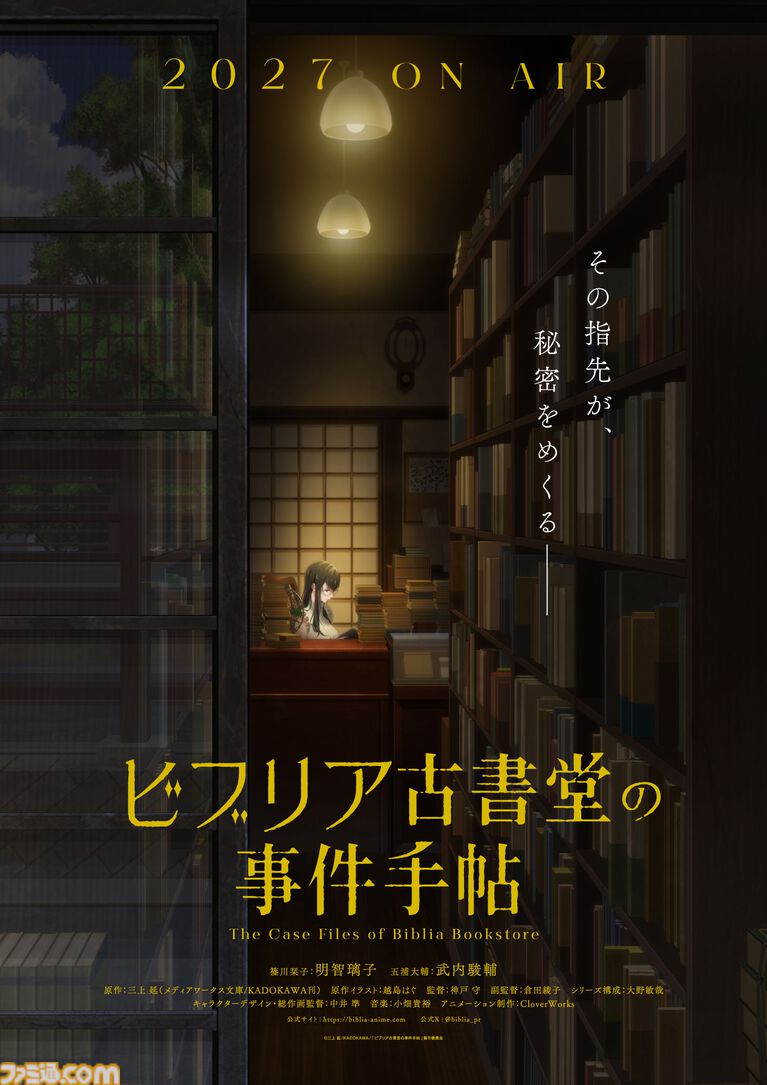 アニメ『ビブリア古書堂の事件手帖』2027年4月より放送決定。小山内怜央、高木渉、阿座上洋平、上條沙恵子が演じる追加キャラも公開