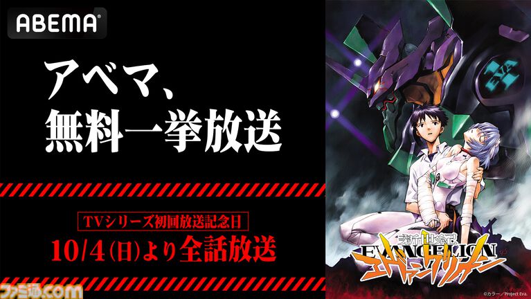 アニメ『エヴァ』全26話を一挙放送。10月4日12時よりABEMAでイッキ見できる