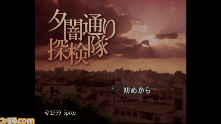 『夕闇通り探検隊』が発売された日。『トワイライトシンドローム』シリーズの後継作品で、架空の街“陽見市”を舞台に3人の中学生が都市伝説の真実に迫る【今日は何の日?】