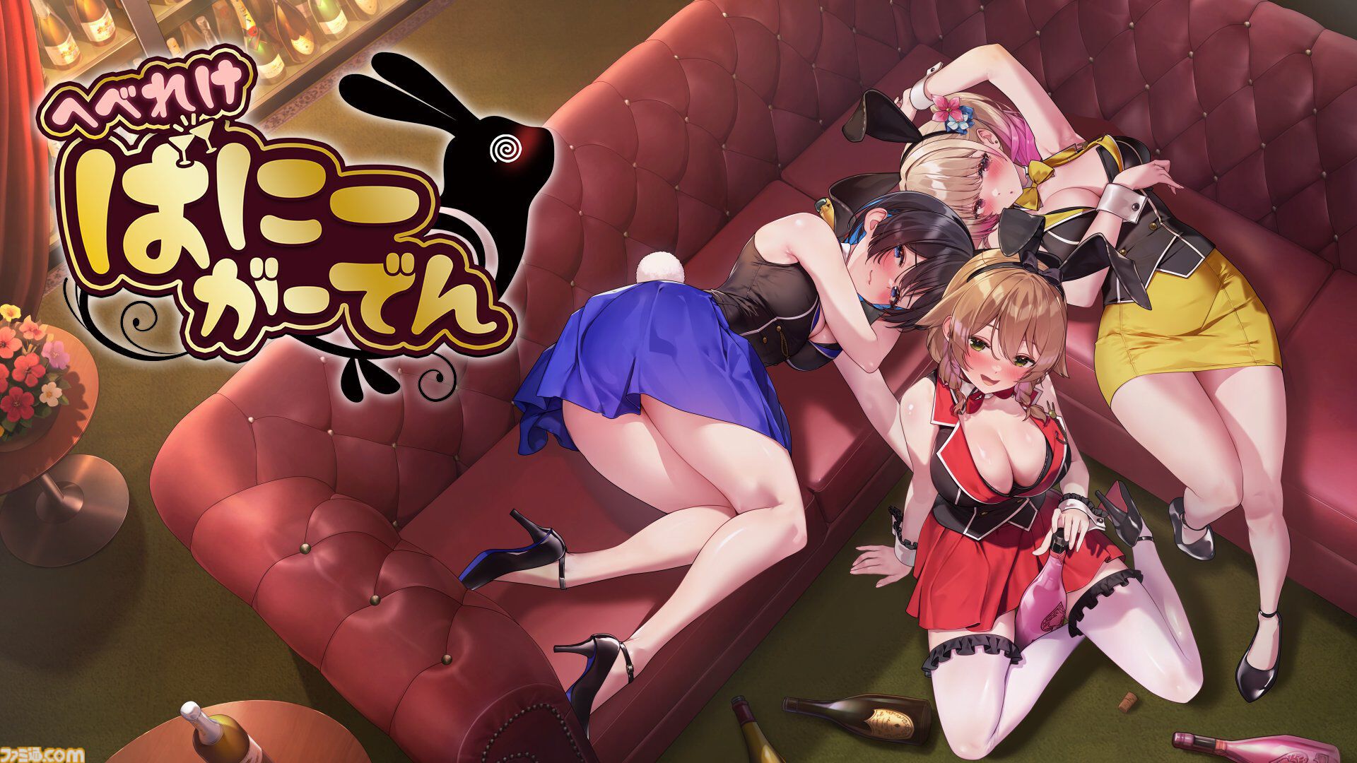 『へべれけ ばにーがーでん』1周年。酔い潰れたキャストたちの帰り道をテーマに、“PTA（パンツ・たくさん・あつめよう）システム”も搭載！【今日は何の日？】