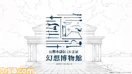 【幻想水滸伝I&II】ファイナル展覧会が2027年5月より東京で開催決定。デュナン統一戦争にスポットを当てた新規展示やグッズも登場
