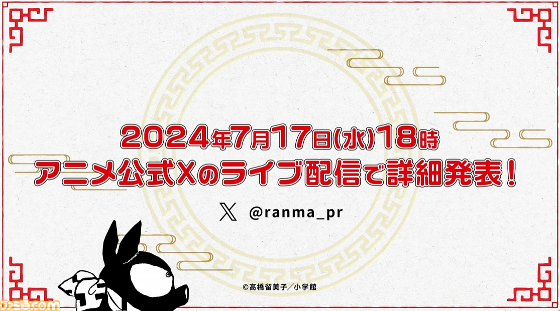 『らんま1/2』が完全新作アニメで制作決定。高橋留美子の格闘ラブコメディー、7月17日に続報を発表予定