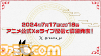 『らんま1/2』が完全新作アニメで制作決定。高橋留美子の格闘ラブコメディー、7月17日に続報を発表予定