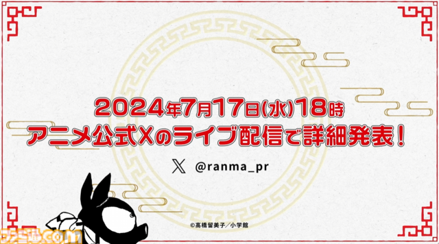 『らんま1/2』が完全新作アニメで制作決定。高橋留美子の格闘ラブコメディー、7月17日に続報を発表予定