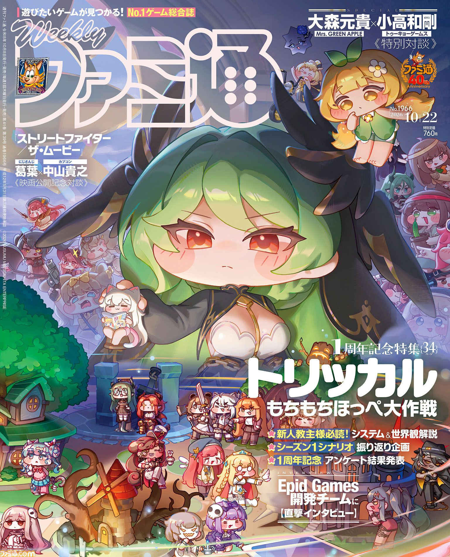 『トリッカル』1周年記念特集！ 『ドラゴンズドグマ 2：DA』開発者インタビューやミセス・大森元貴氏と小高和剛氏の対談企画も必見（2026年10月8日発売）【今週の週刊ファミ通】