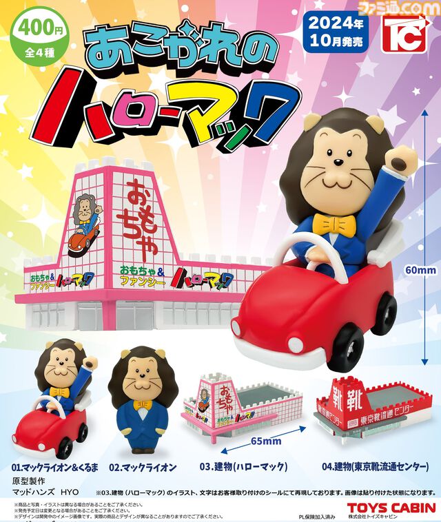 懐かしのおもちゃ屋さん“おもちゃのハローマック”のカプセルトイが10月に発売。マックライオンやギザギザ屋根の建物がミニチュアサイズで立体化