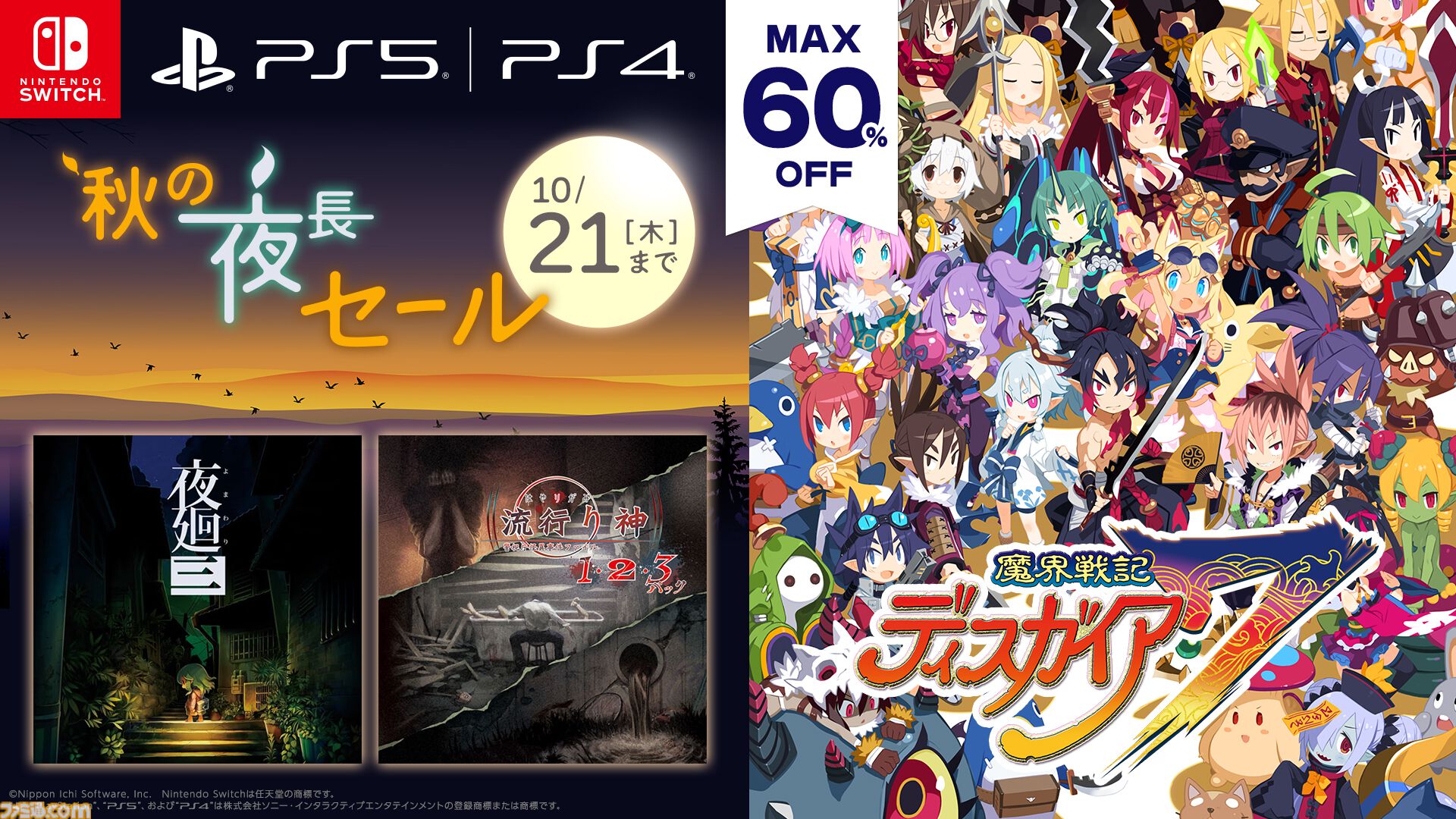 『夜廻三』『魔界戦記ディスガイア7』が50％オフに。日本一ソフトウェアのタイトルをお得に買える秋の夜長セールが開催中【10月21日まで】