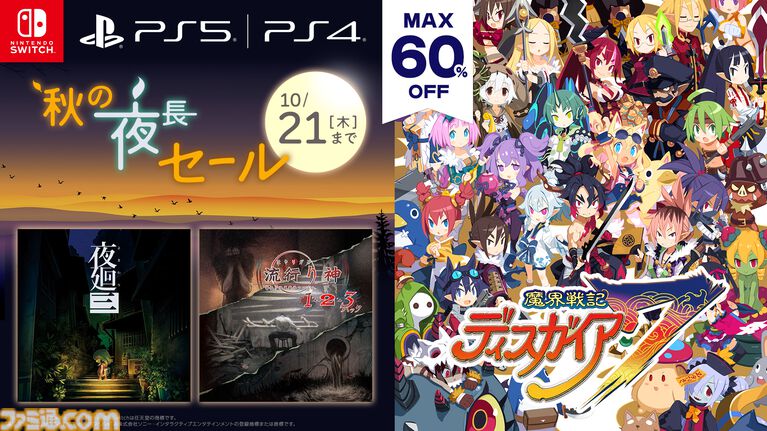 『夜廻三』『魔界戦記ディスガイア7』が50%オフに。日本一ソフトウェアのタイトルをお得に買える秋の夜長セールが開催中【10月21日まで】