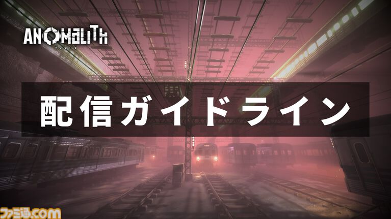 『アノマリス』昭和レトロな“異界”を探索するサバイバルTPS。正式体験版の配信がスタート。配信・投稿ガイドラインに加え、実況などに使えるファンキットも公開