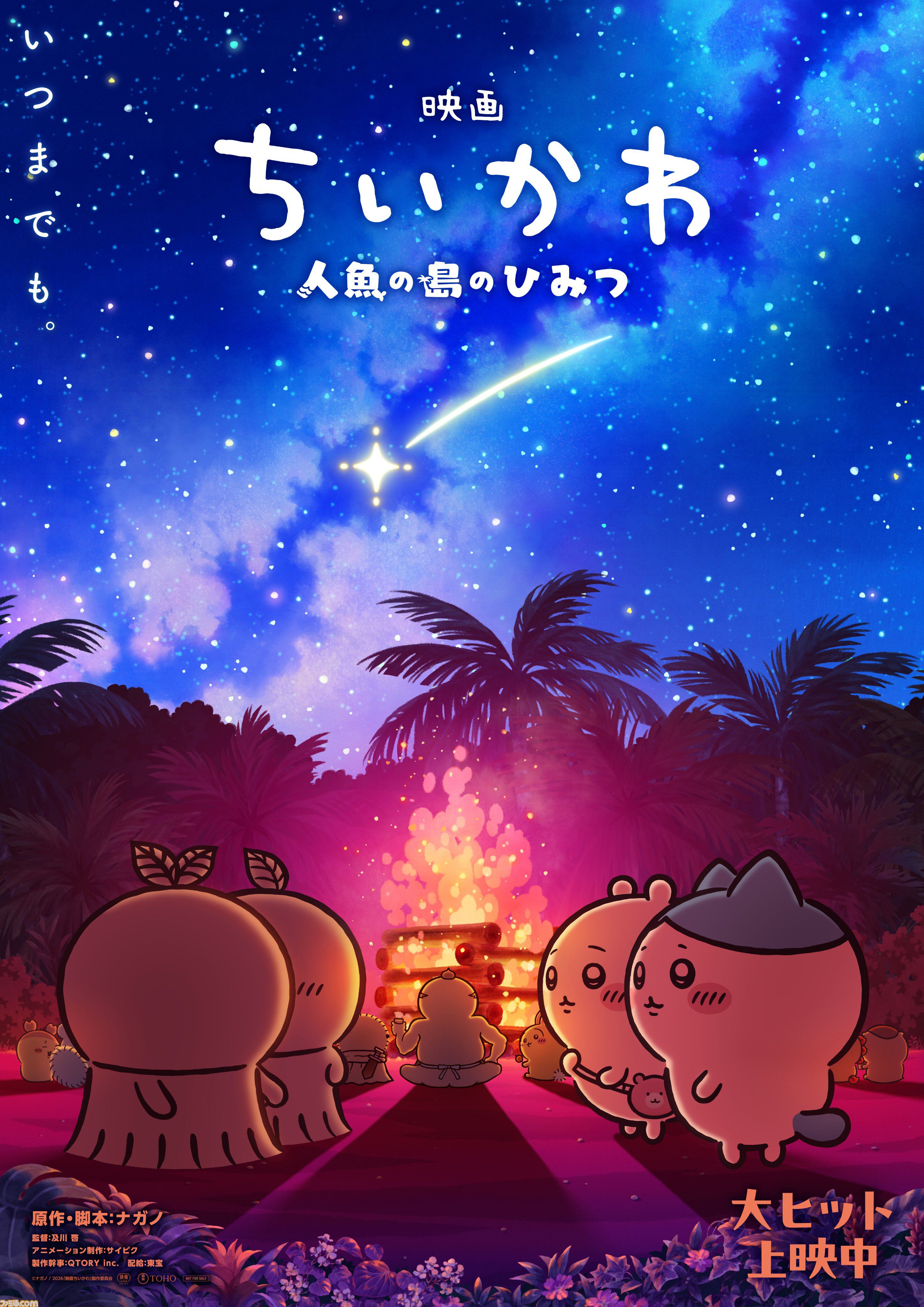 映画『ちいかわ 人魚の島のひみつ』プルバックカー“ごきげんセイレーン”＆“チャームミニフィギュア”のリバイバル配布が決定。第2弾メインビジュアルも公開