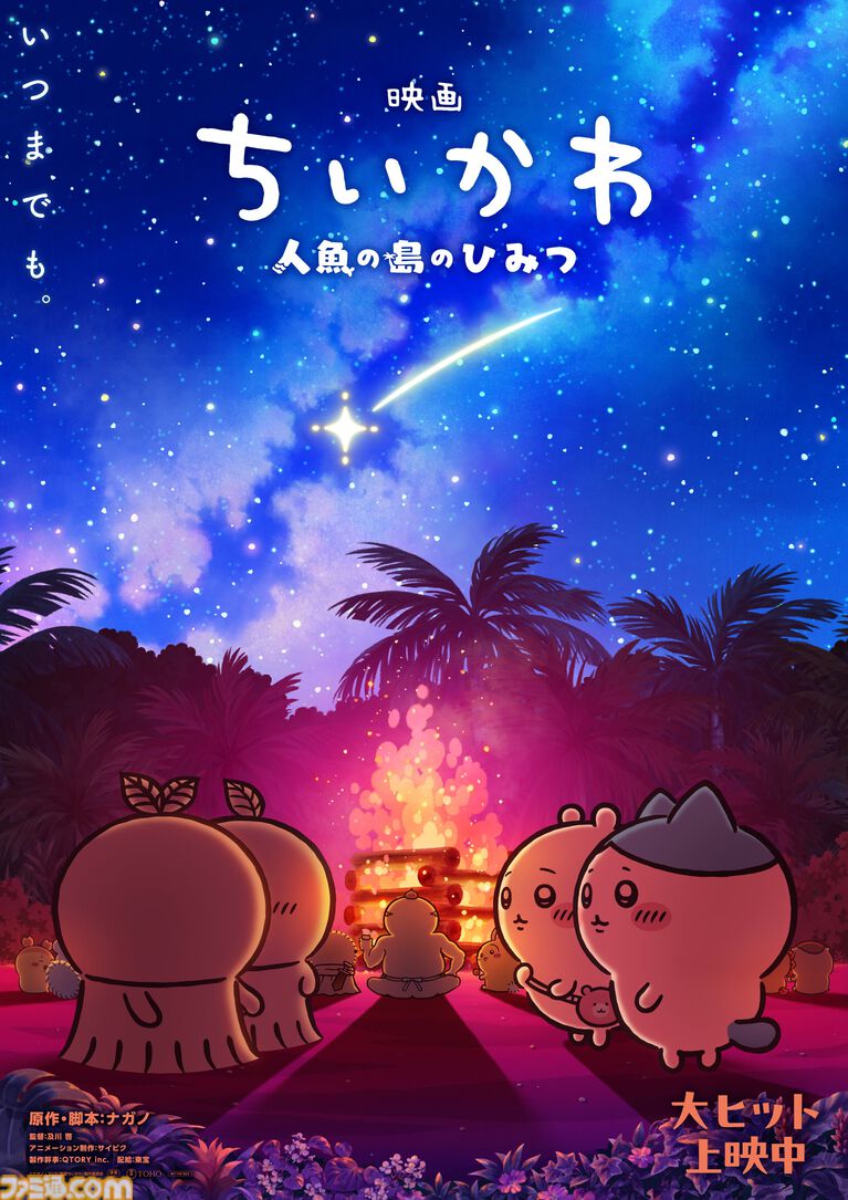 映画『ちいかわ 人魚の島のひみつ』プルバックカー“ごきげんセイレーン”&“チャームミニフィギュア”のリバイバル配布が決定。第2弾メインビジュアルも公開
