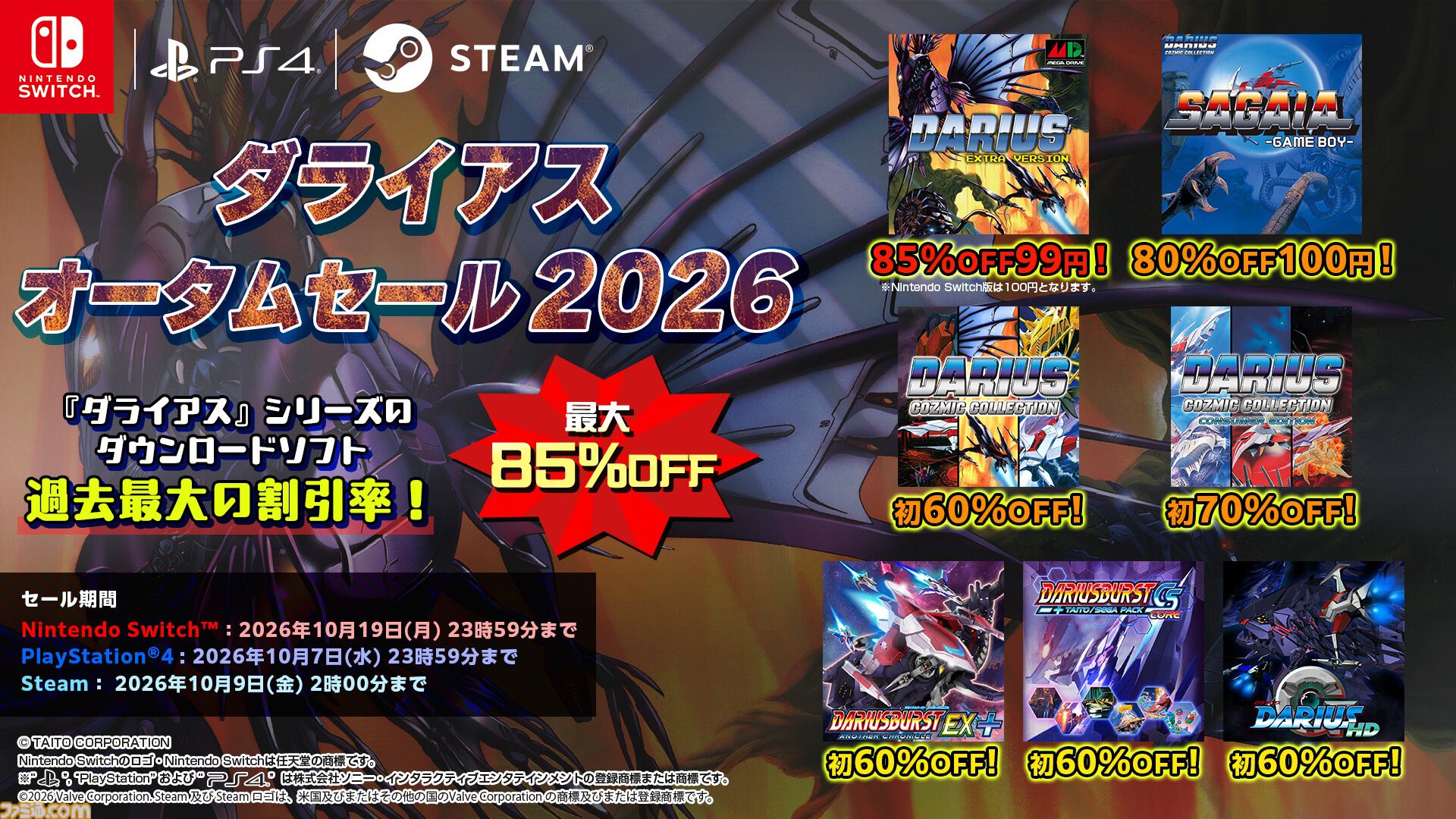 『ダライアス』40周年を記念してグレートシング級がミニフィギュアに。カプセルトイ第2弾として2027年2～3月に販売開始。ゲームダウンロード版が100円で購入できるセールも開催
