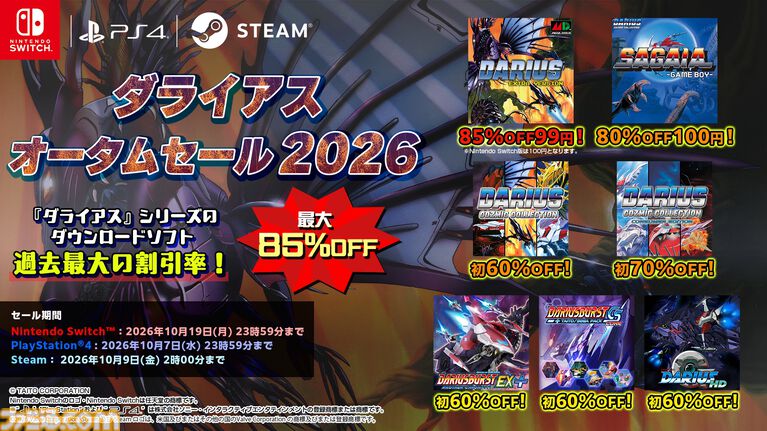 『ダライアス』40周年を記念してグレートシング級がミニフィギュアに。カプセルトイ第2弾として2027年2~3月に販売開始。ゲームダウンロード版が100円で購入できるセールも開催