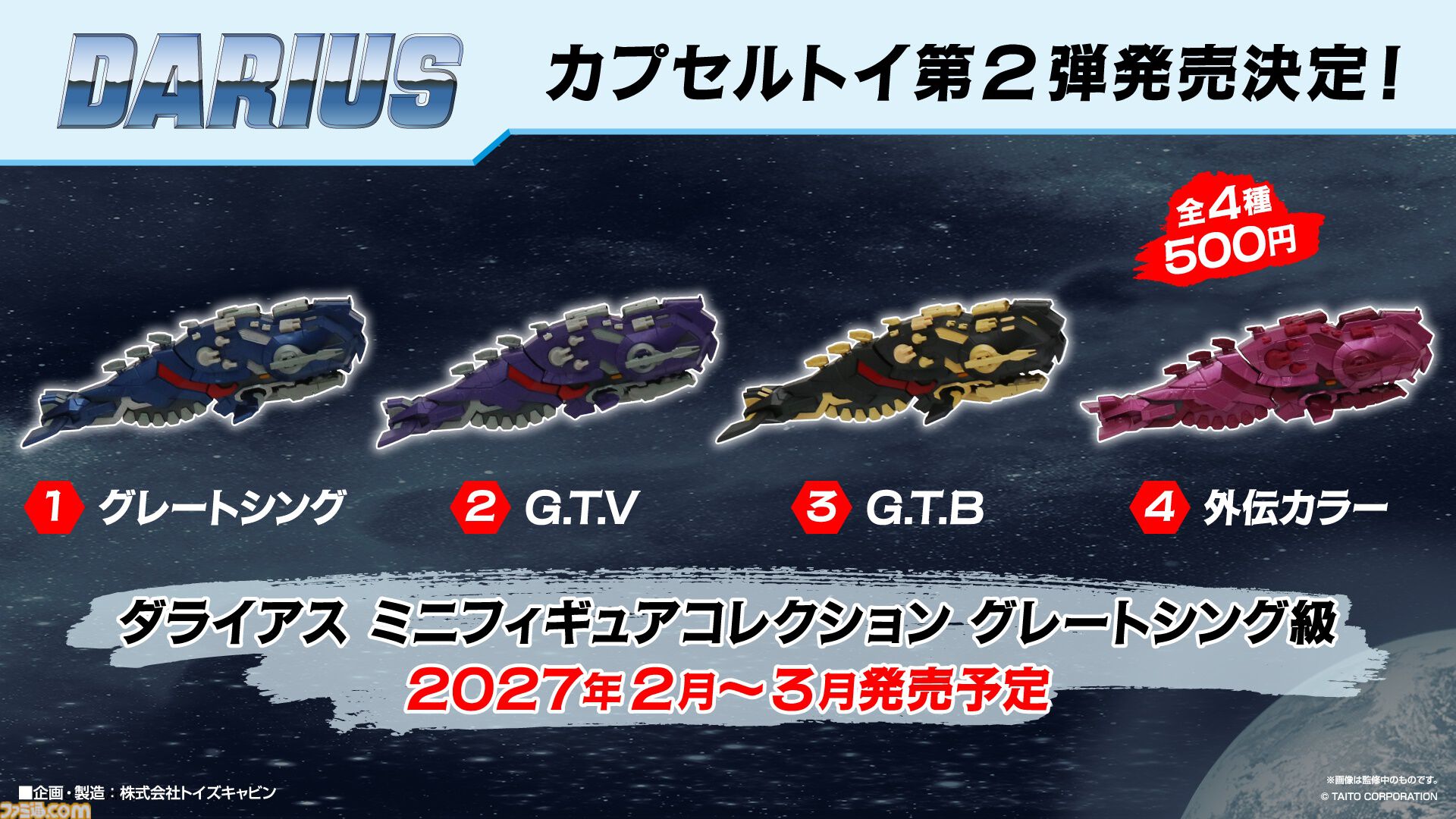 『ダライアス』40周年を記念してグレートシング級がミニフィギュアに。カプセルトイ第2弾として2027年2～3月に販売開始。ゲームダウンロード版が100円で購入できるセールも開催