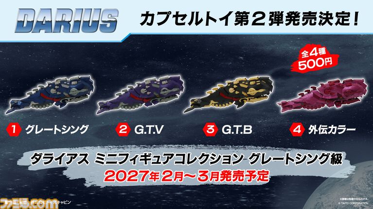 『ダライアス』40周年を記念してグレートシング級がミニフィギュアに。カプセルトイ第2弾として2027年2~3月に販売開始。ゲームダウンロード版が100円で購入できるセールも開催