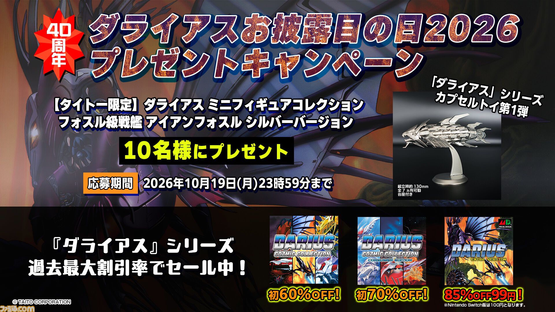 『ダライアス』40周年を記念してグレートシング級がミニフィギュアに。カプセルトイ第2弾として2027年2～3月に販売開始。ゲームダウンロード版が100円で購入できるセールも開催