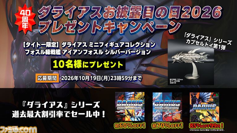 『ダライアス』40周年を記念してグレートシング級がミニフィギュアに。カプセルトイ第2弾として2027年2~3月に販売開始。ゲームダウンロード版が100円で購入できるセールも開催