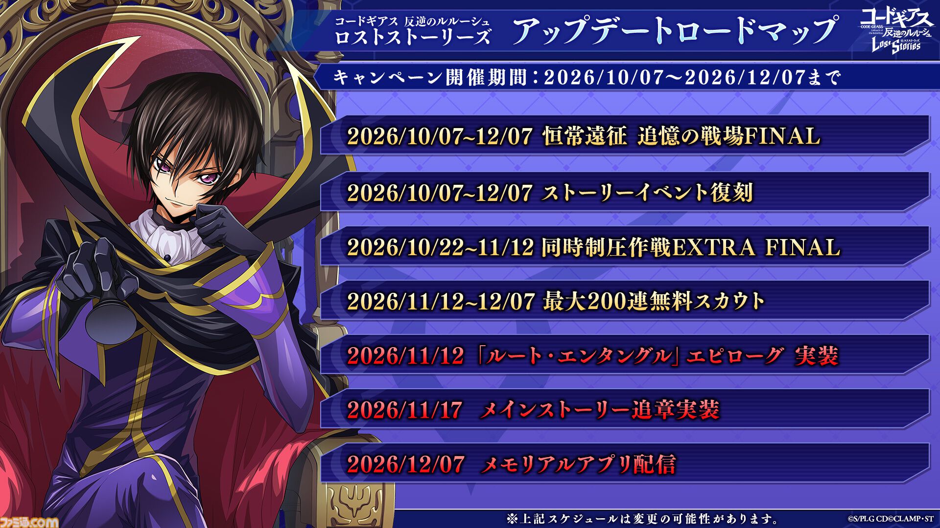 『コードギアス 反逆のルルーシュ ロススト』12月7日15時にサービス終了を発表。約4年7ヶ月で幕を下ろす。ストーリーや図鑑を楽しめるオフライン版も準備中