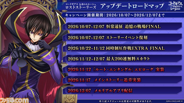 『コードギアス 反逆のルルーシュ ロススト』12月7日15時にサービス終了を発表。約4年7ヶ月で幕を下ろす。ストーリーや図鑑を楽しめるオフライン版も準備中