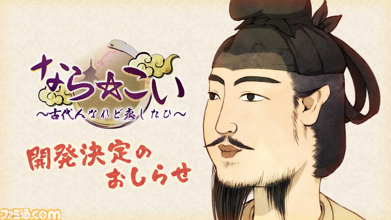 聖徳太子と恋愛できる乙女ゲー『なら☆こい』をサイバーステップが開発。“あをにまる”氏によるSNSで話題の企画を引き継ぐ