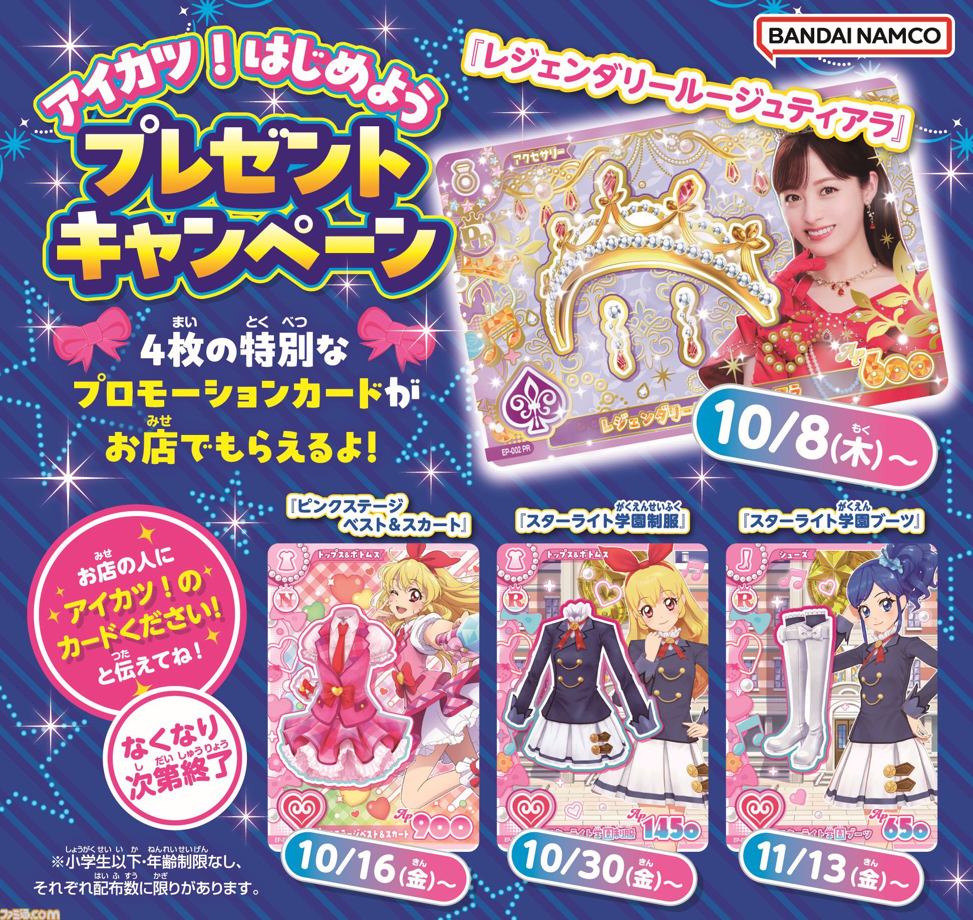 『アイカツ！アンコール』データカードダス最新作が本日（10/8）より稼働開始。橋本環奈コラボカードがもらえるキャンペーン開催中