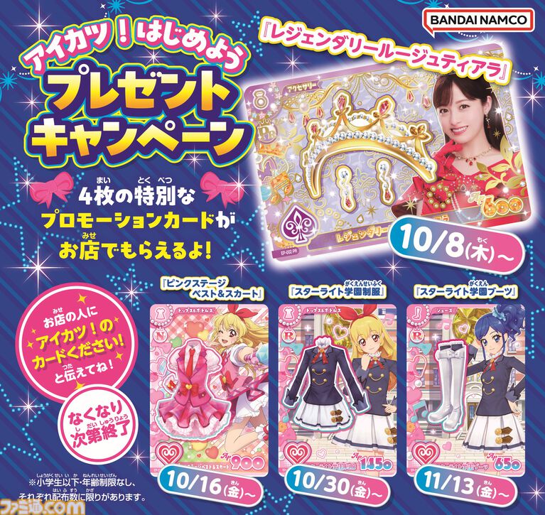 『アイカツ!アンコール』データカードダス最新作が本日(10/8)より稼働開始。橋本環奈コラボカードがもらえるキャンペーン開催中