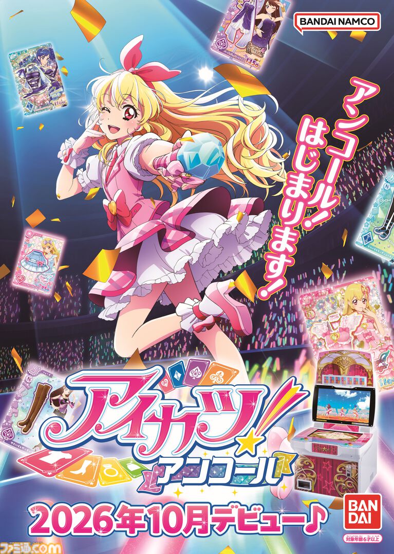 『アイカツ!アンコール』データカードダス最新作が本日(10/8)より稼働開始。橋本環奈コラボカードがもらえるキャンペーン開催中