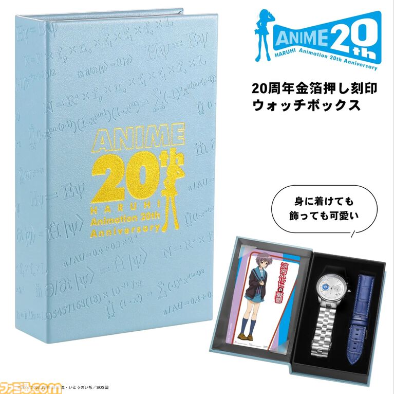 『涼宮ハルヒの憂鬱』“エンドレスエイト”仕様の腕時計が予約受付を開始。文字盤に表示される日付が17日から31日をくり返す【各モデル限定2006個】