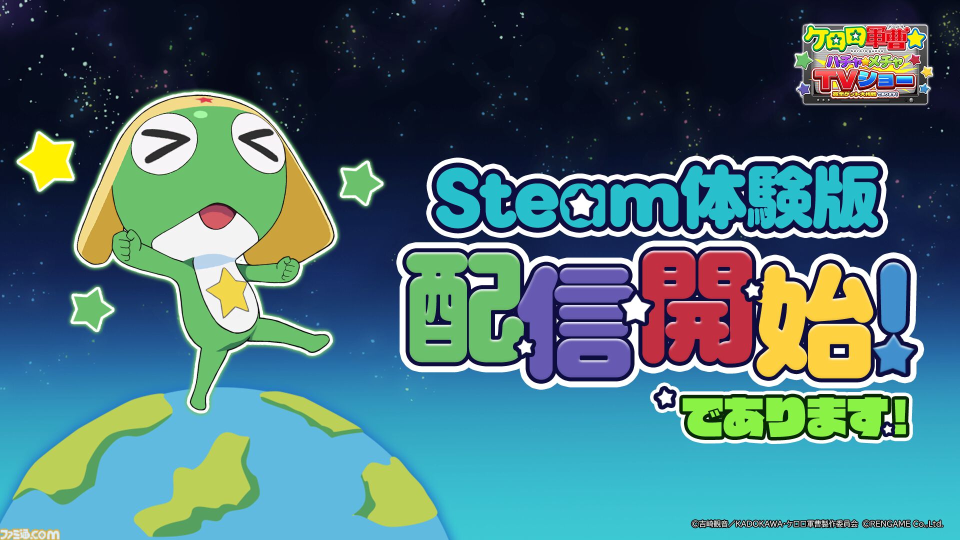 『ケロロ軍曹☆ ハチャメチャTVショー』ケロロ軍曹の誕生日（12/9）に発売。Steamでは全3種・25ステージを遊べる体験版の配信がスタート