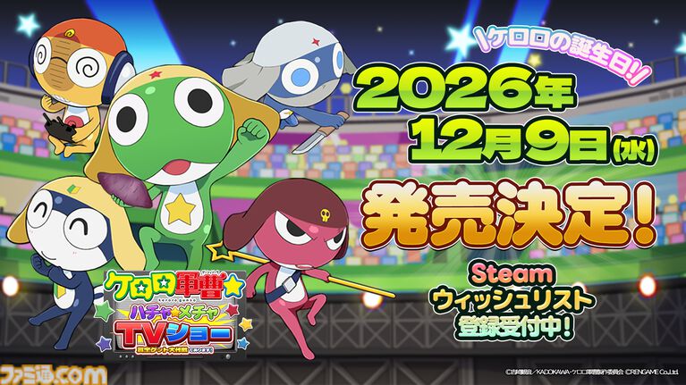 『ケロロ軍曹☆ ハチャメチャTVショー』ケロロ軍曹の誕生日(12/9)に発売。Steamでは全3種・25ステージを遊べる体験版の配信がスタート