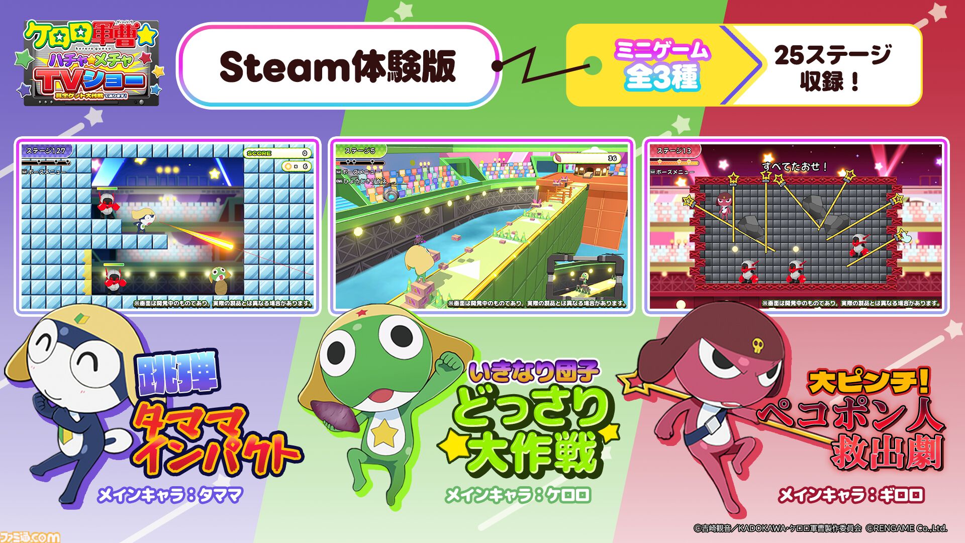 『ケロロ軍曹☆ ハチャメチャTVショー』ケロロ軍曹の誕生日（12/9）に発売。Steamでは全3種・25ステージを遊べる体験版の配信がスタート